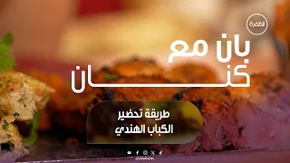 طريقة تحضير الكباب الهندي المشوي | برنامج بان مع كنان | الحلقة 19
