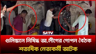 গুলিস্তানে নি-ষিদ্ধ আ.লীগের গোপন বৈঠক, শতাধিক নেতাকর্মী আ-টক | SATV