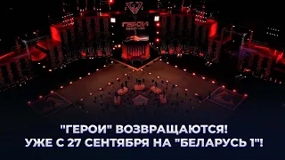 💪🏻 "Heroes" with no rules? What awaits the contestants in the new season?