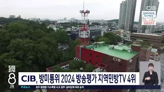 CJB,2024방송평가 4위