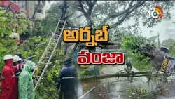 DSP Shravan Kumar Says People Should Be Alert | తుపానుపై పోలీసుల అలర్ట్.. డీఎస్పీ సూచనలివే! | 10TV