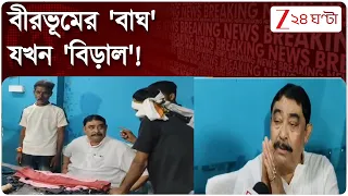 Anubrata Mandal News | কেষ্ট মণ্ডল যেন 'আত্মারাম খাঁচাছাড়া'! | Zee 24 Ghanta