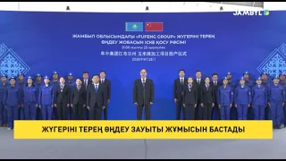 Жүгеріні терең өңдеу зауыты жұмысын бастады