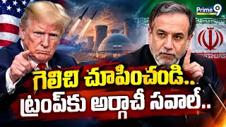 Araghchi Direct Challenge To Trump : గెలిచి చూపించండి.. ట్రంప్‌కు అర్గాచీ సవాల్‌.! US Iran Conflict