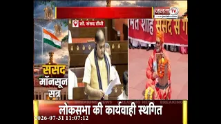 लोकसभा की कार्यवाही दोपहर 12 बजे तक के लिए स्थगित | विपक्ष के हंगामे के चलते लिए गया फैसला