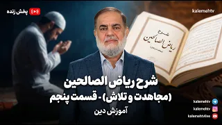 شرح ریاض‌الصالحین (مجاهدت و تلاش) - قسمت پنجم | آموزش دین | 17/09/2026