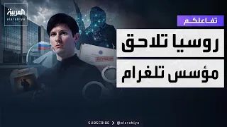 Tafa'olkom | Russia pursues Telegram founder and accuses him of terrorism