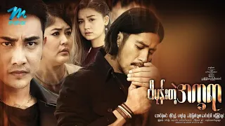 #မြန်မာဇာတ်ကား စ/ဆုံး  ငါမုန်းတဲ့အက္ခရာ အောင်ရဲလင်း ခင်ဝင့်ဝါ #myanmarmovies