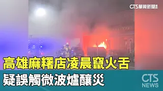 Kaohsiung Mochi Shop Catches Fire at Midnight; Suspected Microwave Misoperation｜CTS News 09/29/20...