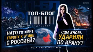 IS AID TO UKRAINE OVER? US STRIKES ON IRAN. WHAT IS NATO PREPARING FOR? | Andreeva's Top Blog