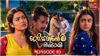 Deiyangema Pihitai (දෙයියන්ගේම පිහිටයි) | Episode 83 - (2026-09-23) | ITN