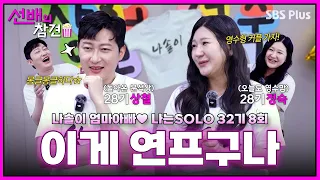 [#선배의참견 EP.16] 앗! 나는솔로도 ❤️연애 프로그램❤️이었지... 마지막까지 과몰입완 (+ 영수형 커플 소취) | #나는솔로32기