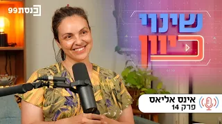 שינוי כיוון, עם ד"ר ניסים כץ | דמוקרטיה מתגוננת - עם אינס אליאס, פרק 14