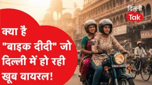 क्या है "बाइक दीदी"? जिसकी दिल्ली में हो रही खूब बात, ओला- उबर को देगी टक्कर?