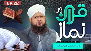 Quran Aur Namaz Episode 22 | Fajr Aur Asr Ke Fazail | Maulana Muhammad Shafiq Attari
