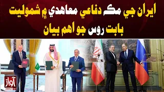 Russia Issues Key Statement on Iran’s Defense Pact | Awaz TV News