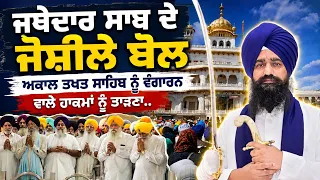 🚨 Jathedar Gargajj ਸਾਬ ਦੇ ਜੋਸ਼ੀਲੇ ਬੋਲ Sri Akal Takhat Sahib ਨੂੰ ਵੰਗਾਰਨ ਵਾਲੇ ਹਾਕਮਾਂ ਨੂੰ ਤਾੜਣਾ..