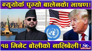 प्रधानमन्त्री बोल्ने ‘स्क्रिप्ट रेडी’ ! यसरी तयार गरेर पठाईयो न्युयोर्क ! १४ मिनेट बोली, नालिबेली !