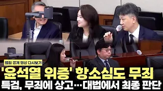 Yoon Suk-yeol Acquitted in Second Trial of 'Perjury Related to Martial Law Cabinet Meeting'... Fi...