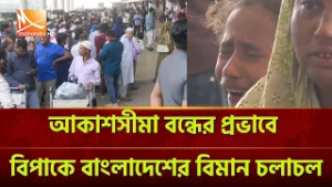 আকাশসীমা বন্ধের প্রভাবে বিপাকে বাংলাদেশের বিমান চলাচল | Mohona TV