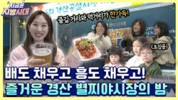 저녁 먹고 집에 가기 아쉽다면?🌙 경산 별찌야시장을 추!천!합니다