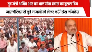 गृह मंत्री अमित शाह का आज गोवा प्रवास का दूसरा दिन, नारकोटिक्स के मामलों पर करेंगे प्रेस कॉनफ्रेंस