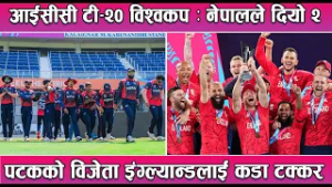 आईसीसी टी–२० विश्वकप: नेपालले दियो २ पटकको विजेता इंग्ल्यान्डलाई कडा टक्कर