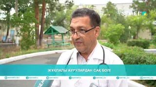 Жұқпалы аурулардан сақ бол!