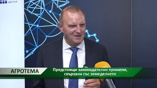 Агротема: Предстоящи законодателни промени, свързани със земеделието