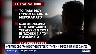 Θανατηφόρο τροχαίο στην Ελευθερούπολη – Νεκρός 24χρονος οδηγός