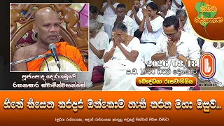 හිතේ තියෙන කරදර ඔක්කොම නැති කරන මහා ඔසුව | Ven Doragamuwe Rathanasara Thero | 2026-08-18 | 10:00 PM
