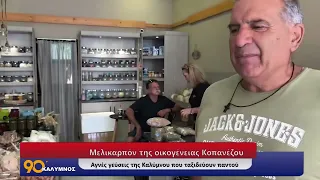 Το Μελικαρπόν της οικογένειας Κοπανέζου Αγνές γεύσεις της Καλύμνου που ταξιδεύουν παντού