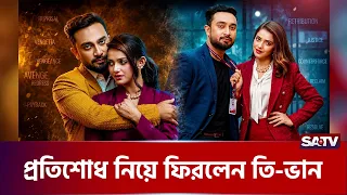 প্র'তিশোধ নিয়ে ফিরলেন তি-ভান| SATV