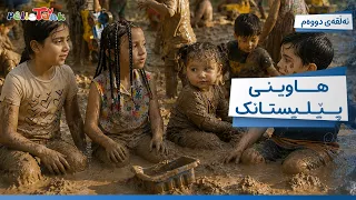 Hawînî Pêlîstank - Alqay 2 | هاوینی پێلیستانک - ئەڵقەی دووەم