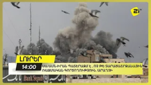 Սա ԱՄՆ-Իրան պատերազմ է , ոչ թե տարածաշրջանային ռազմական գործողություն. Արաղչի