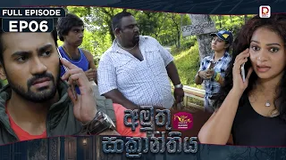 Amuthu Sankranthiya | අමුතු සංක්‍රාන්තිය | Episode 06 - (2026-07-28) | Rupavahini TeleDrama
