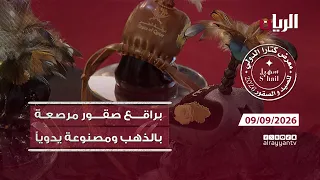 تغطية خاصة من معرض كتارا الدولي للصيد والصقور "سهيل" 09-09-2026