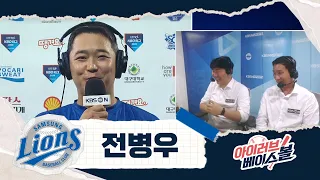 아빠의 힘! 라이온즈 주전 3루수 전병우 인터뷰｜SSG VS 삼성｜2026 아이러브베이스볼 (08.19)