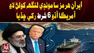 Iran Sets 6 Conditions to Reopen Strait of Hormuz | Awaz TV News