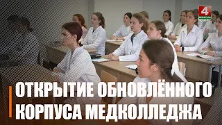 Обновлённый учебный корпус открыли в Гомельском медицинском колледже 1 сентября
