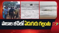 Pakala Beach: సముద్ర స్నానానికి వెళ్లి ఏడుగురు గల్లంతు.. ఇద్దరు మృ*తి | Prakasam | NTV Telugu