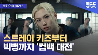 [Culture & Entertainment Plus] From Stray Kids to BIGBANG, the 'Comeback War' (08/10/2026/News To...