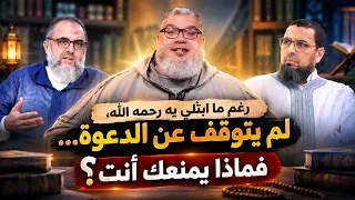 رغم ما ابتُلي به رحمه الله، لم يتوقف عن الدعوة… فماذا يمنعك أنت؟