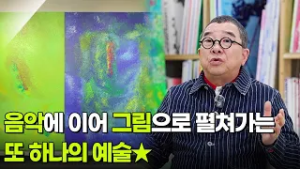 [아침 현장] 음악에 이어 그림으로 펼쳐가는 또 하나의 예술★ [생방송 굿모닝 대한민국] | KBS 260225 방송