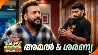 Tom & Jessy | EP - 212 | അമൽ & ശരണ്യ | A Love - Conflict Series