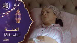 مسلسل الحنة - الحلقة 13