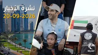 1.6 مليون دولار للابتكار الإنساني.. و781 طناً من المساعدات الإماراتية لغزة | نشرة الأخبار