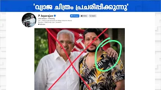 'ഇടതുകൈയിലെ പെരുവിരൽ, AI സർജറിയിലൂടെ ചേർത്തുതന്നു'; വ്യാജ ചിത്രത്തിനെതിരെ പി.ജയരാജൻ | P Jayarajan