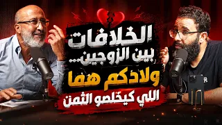 الخلافات بين الزوجين… ولادكم هما اللي كيخلصو الثمن - ذ. المهدي الشاوي - ذ. عبد الرحيم العبدلاوي