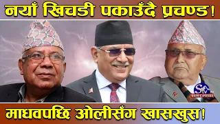 दौडधुपमा प्रचण्ड ! नयाँ खिचडी पकाउँदै ! सुरुमा माधव त्यसपछि ओलीसँग भेट ! सत्ता समिकरणको तथ्य !